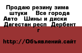 Продаю резину зима 2 штуки  - Все города Авто » Шины и диски   . Дагестан респ.,Дербент г.